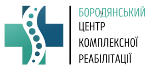 Бородянський центр комплексної реабілітації