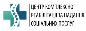 Центр комплексної реабілітації та надання соціальних послуг